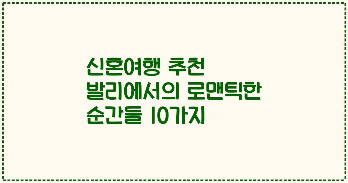 신혼여행 추천 발리에서의 로맨틱한 순간들 10가지