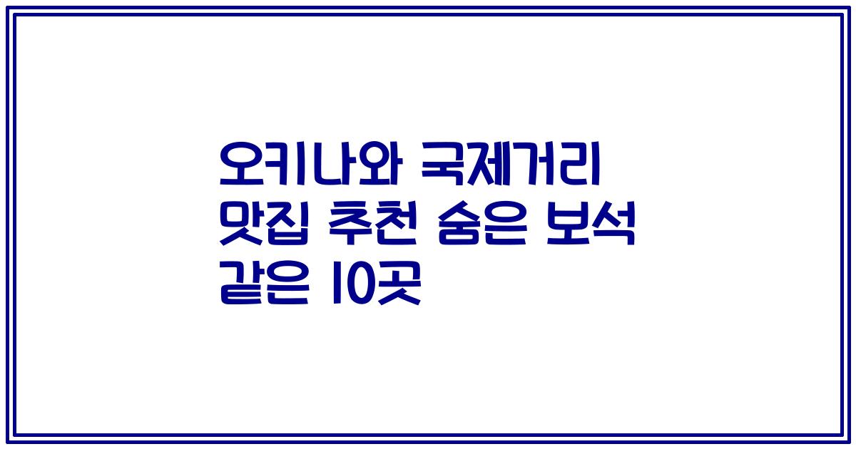 오키나와 국제거리 맛집 추천 숨은 보석 같은 10곳