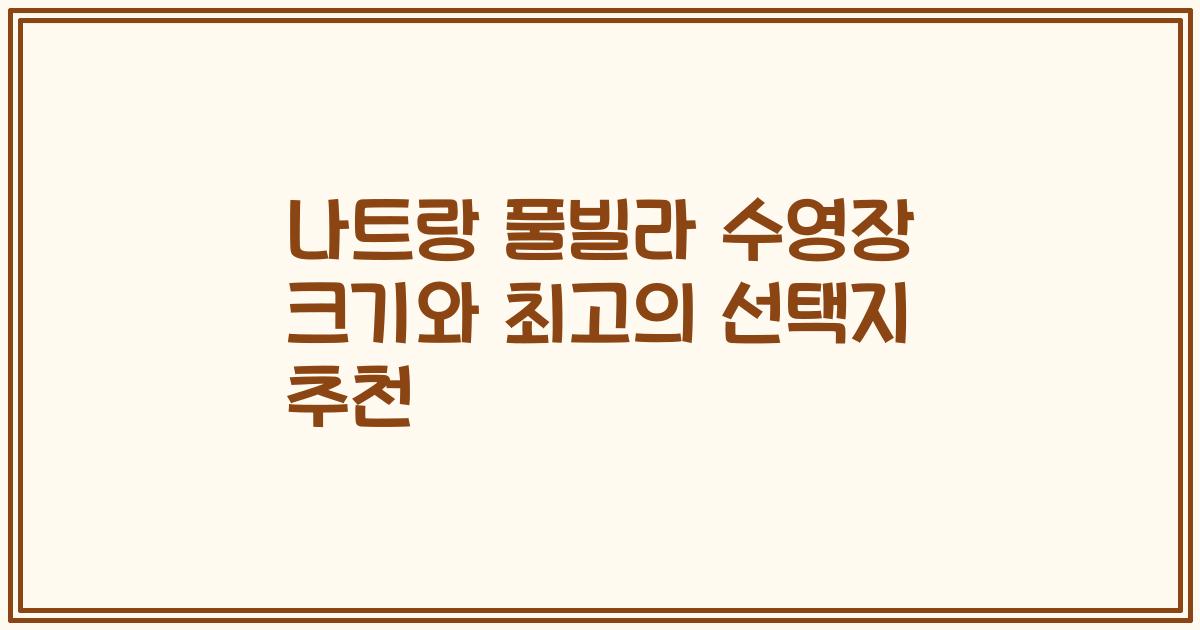 나트랑 풀빌라 수영장 크기와 최고의 선택지 추천