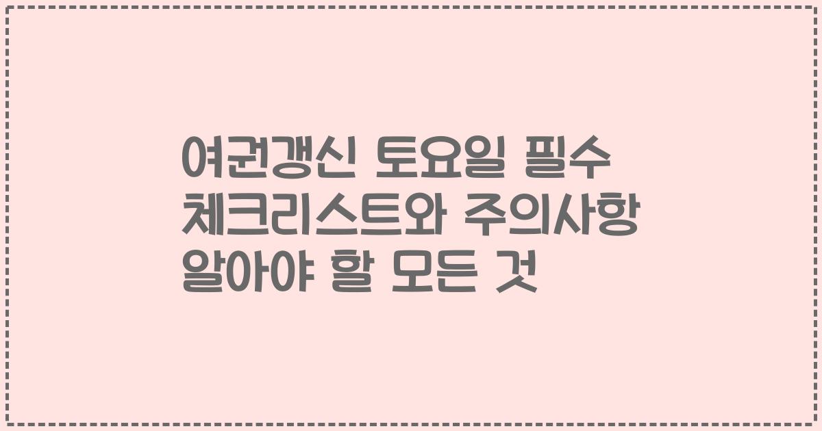 여권갱신 토요일 필수 체크리스트와 주의사항 알아야 할 모든 것