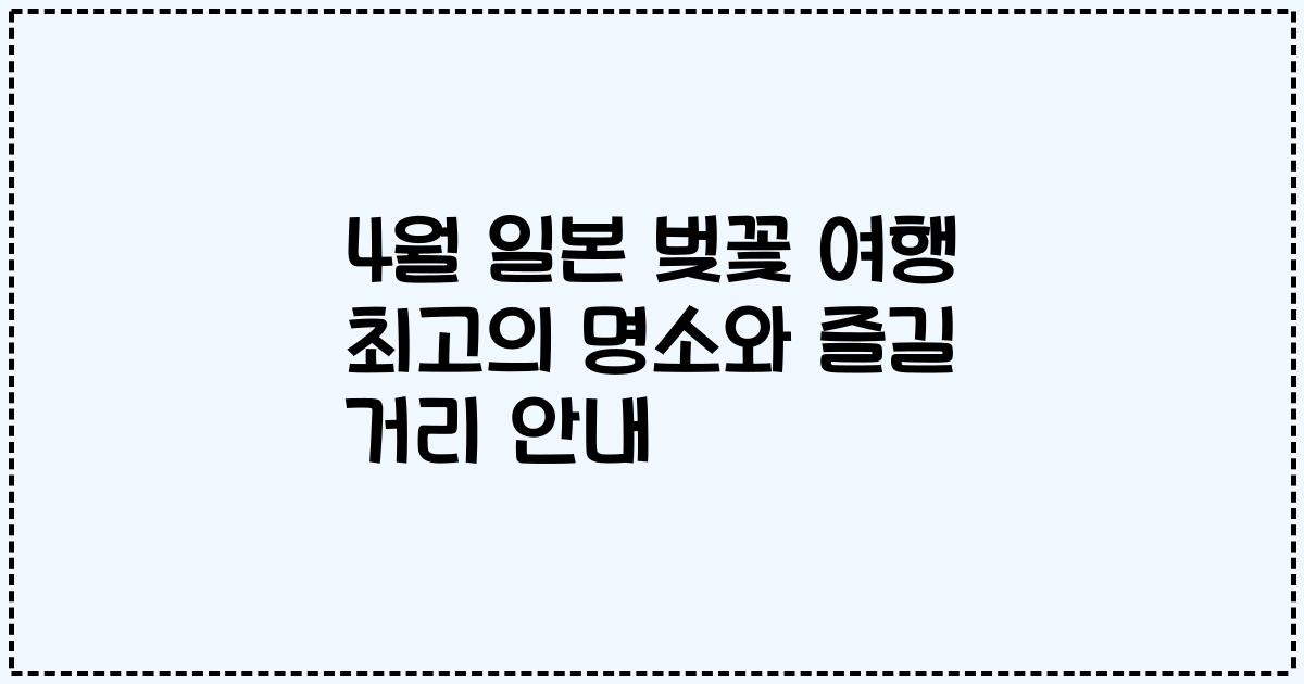 4월 일본 벚꽃 여행 최고의 명소와 즐길 거리 안내