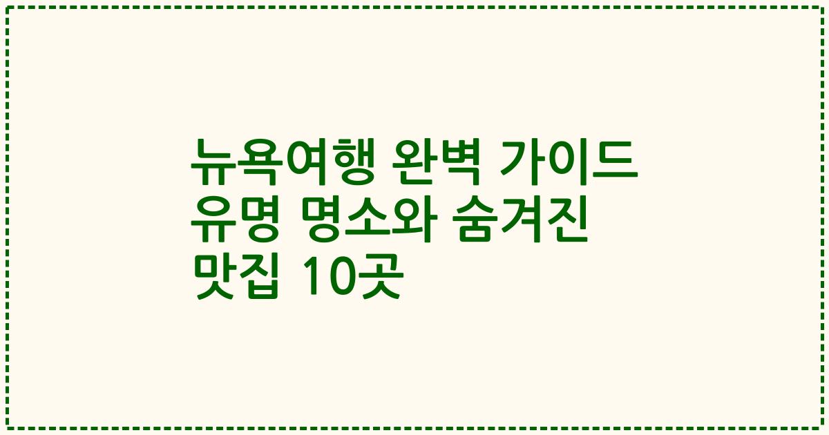 뉴욕여행 완벽 가이드 유명 명소와 숨겨진 맛집 10곳