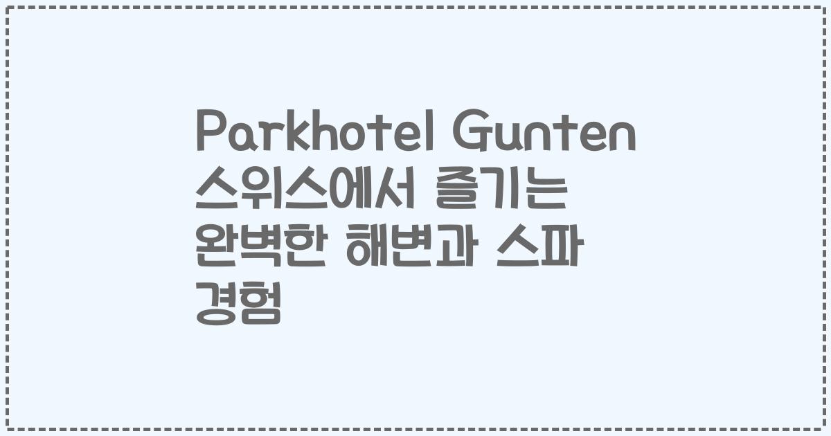Parkhotel Gunten 스위스에서 즐기는 완벽한 해변과 스파 경험