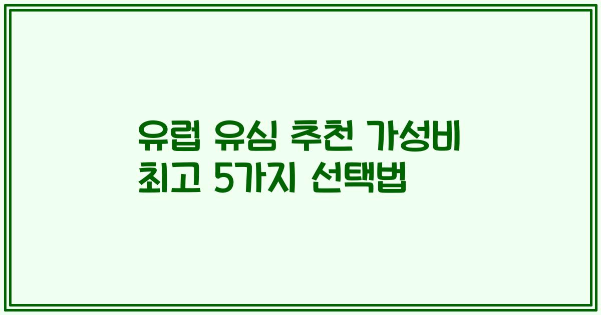유럽 유심 추천 가성비 최고 5가지 선택법