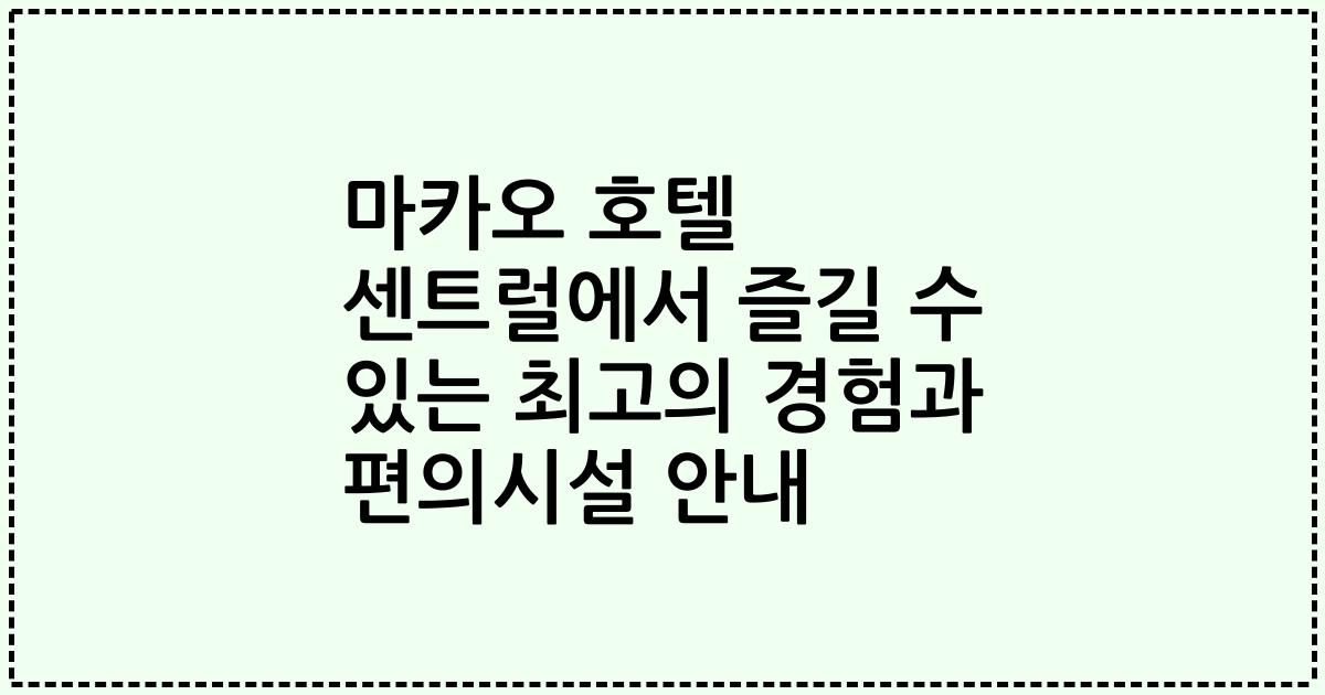 마카오 호텔 센트럴에서 즐길 수 있는 최고의 경험과 편의시설 안내