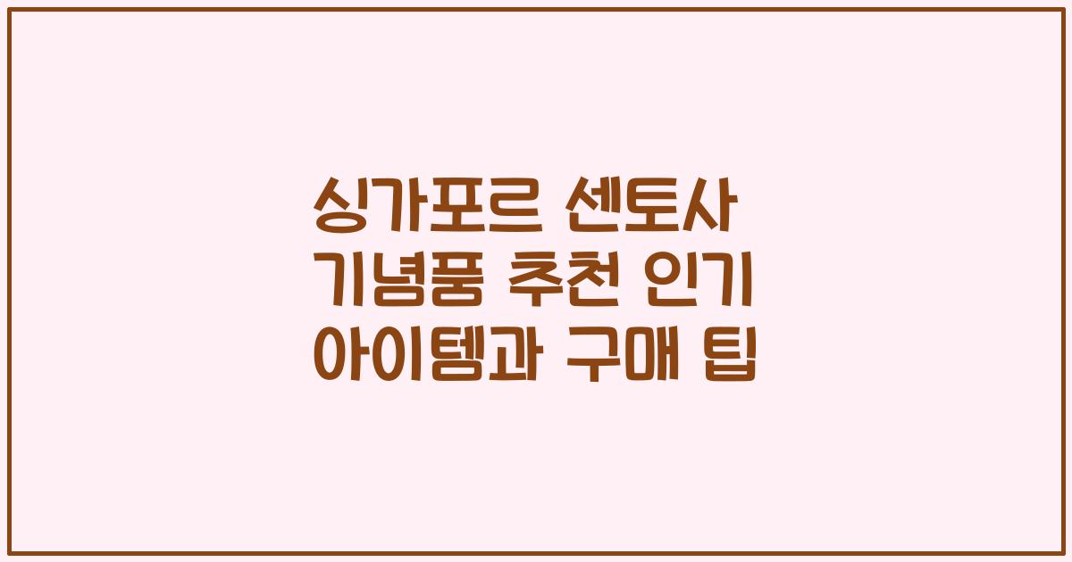 싱가포르 센토사 기념품 추천 인기 아이템과 구매 팁