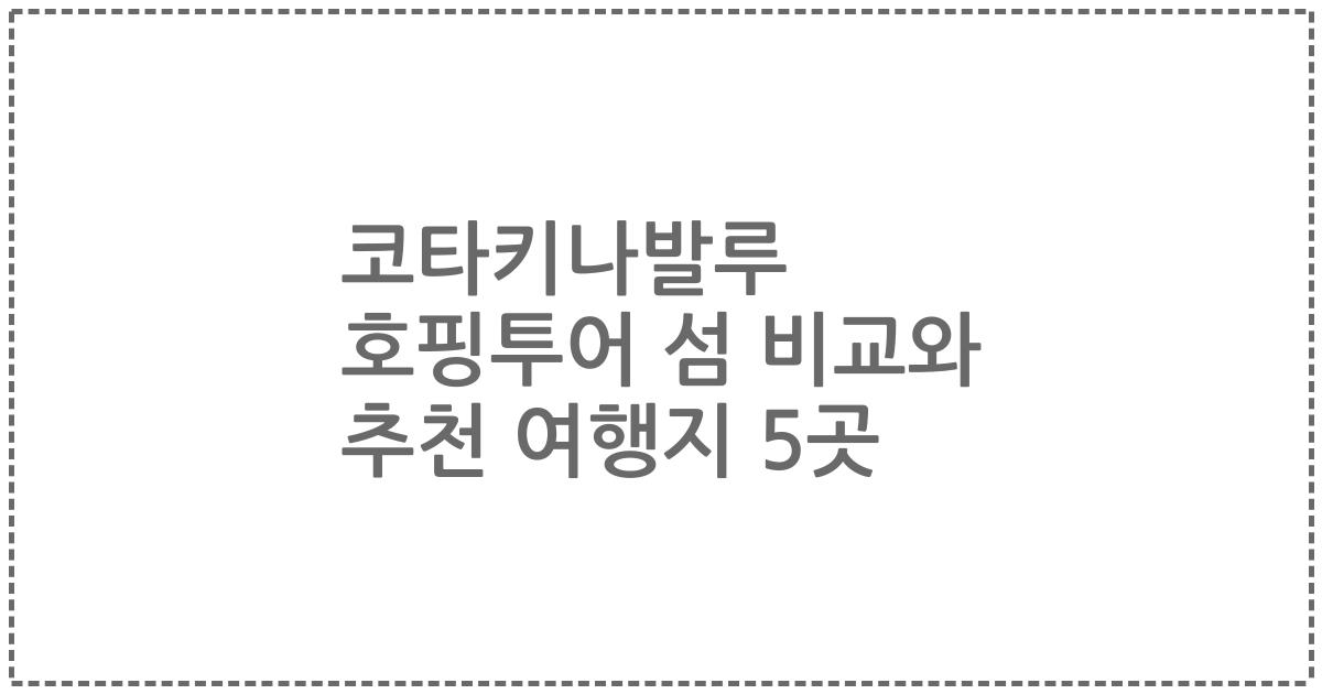 코타키나발루 호핑투어 섬 비교와 추천 여행지 5곳