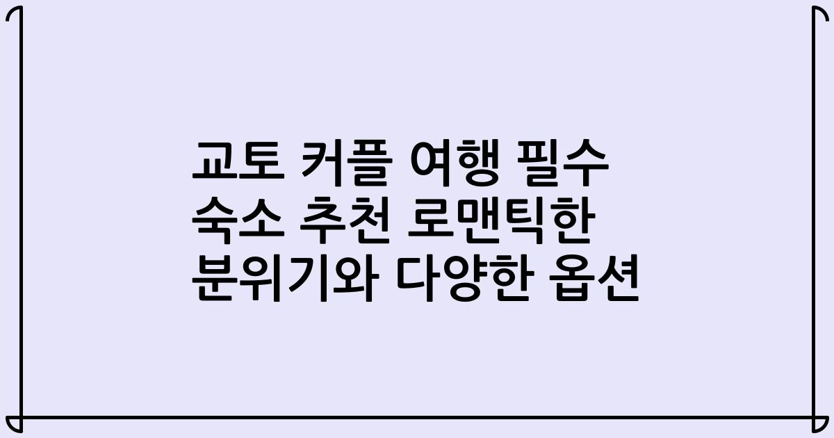 교토 커플 여행 필수 숙소 추천 로맨틱한 분위기와 다양한 옵션