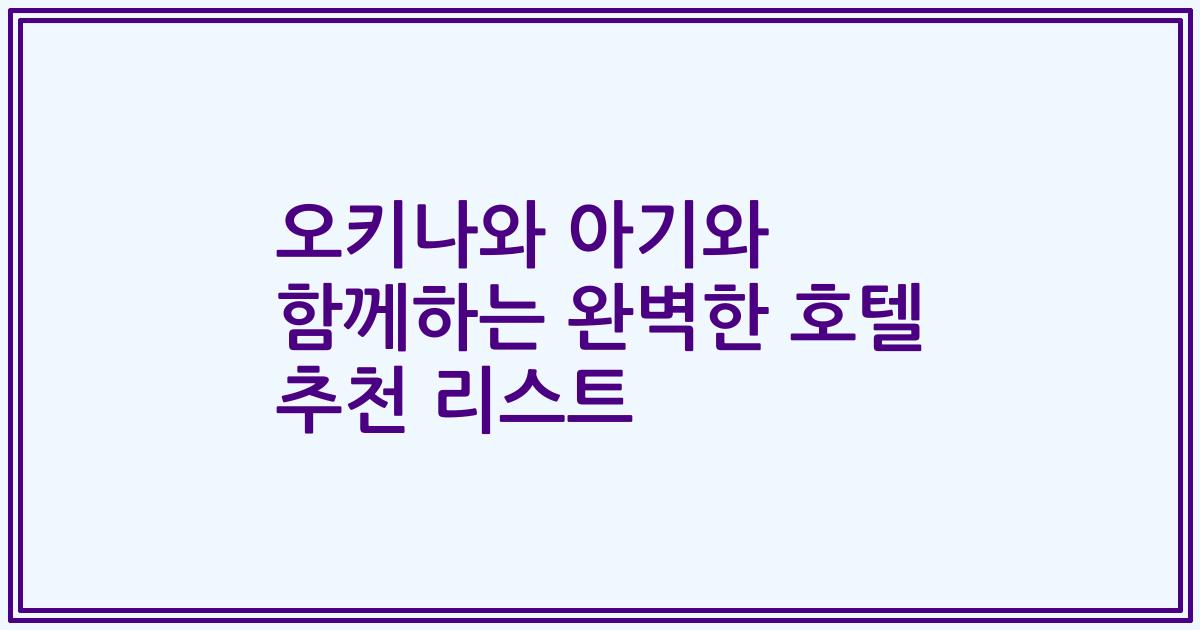 오키나와 아기와 함께하는 완벽한 호텔 추천 리스트