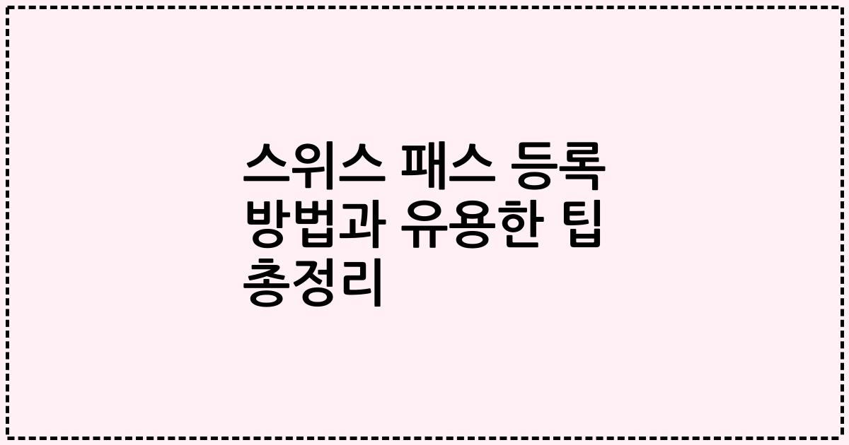스위스 패스 등록 방법과 유용한 팁 총정리