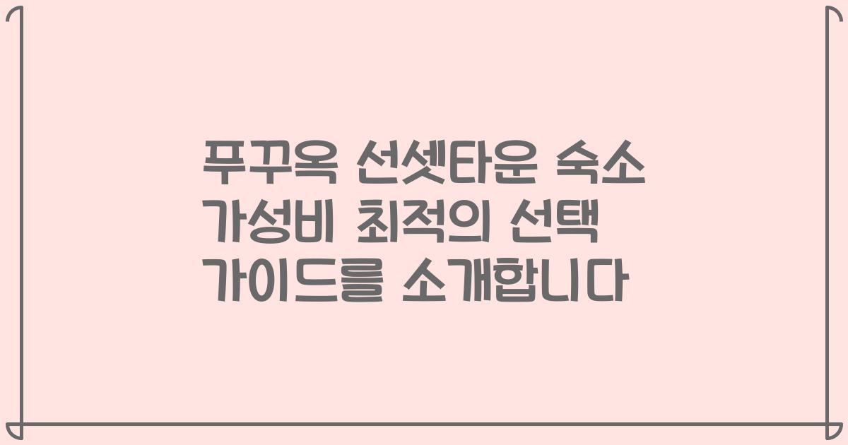 푸꾸옥 선셋타운 숙소 가성비 최적의 선택 가이드를 소개합니다