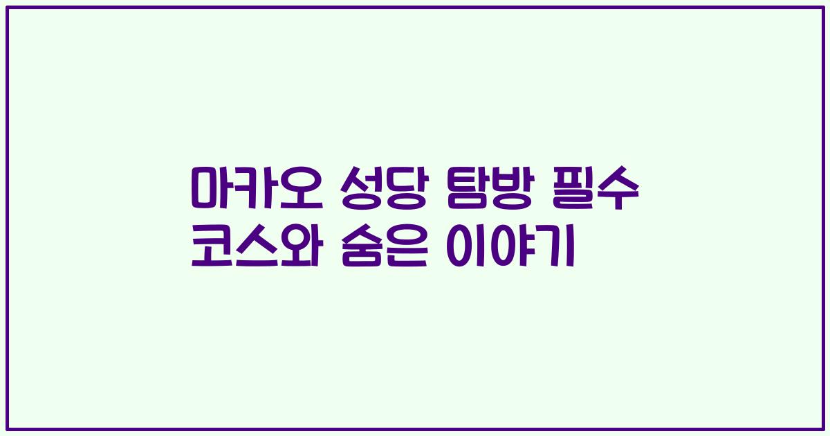 마카오 성당 탐방 필수 코스와 숨은 이야기