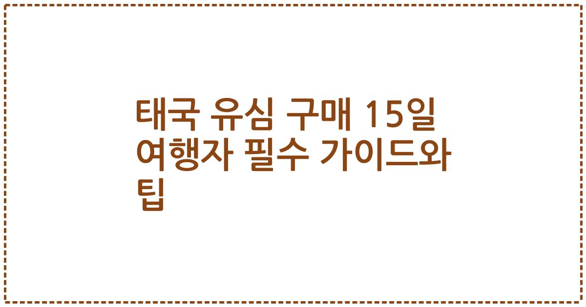 태국 유심 구매 15일 여행자 필수 가이드와 팁