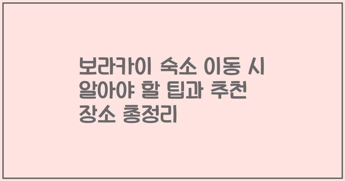 보라카이 숙소 이동 시 알아야 할 팁과 추천 장소 총정리