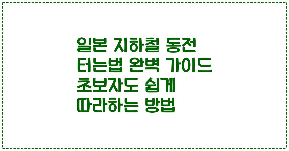 일본 지하철 동전 터는법 완벽 가이드 초보자도 쉽게 따라하는 방법