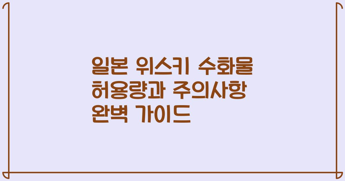 일본 위스키 수화물 허용량과 주의사항 완벽 가이드
