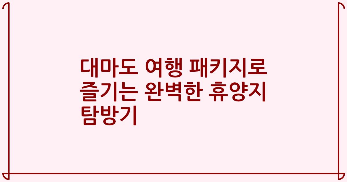 대마도 여행 패키지로 즐기는 완벽한 휴양지 탐방기