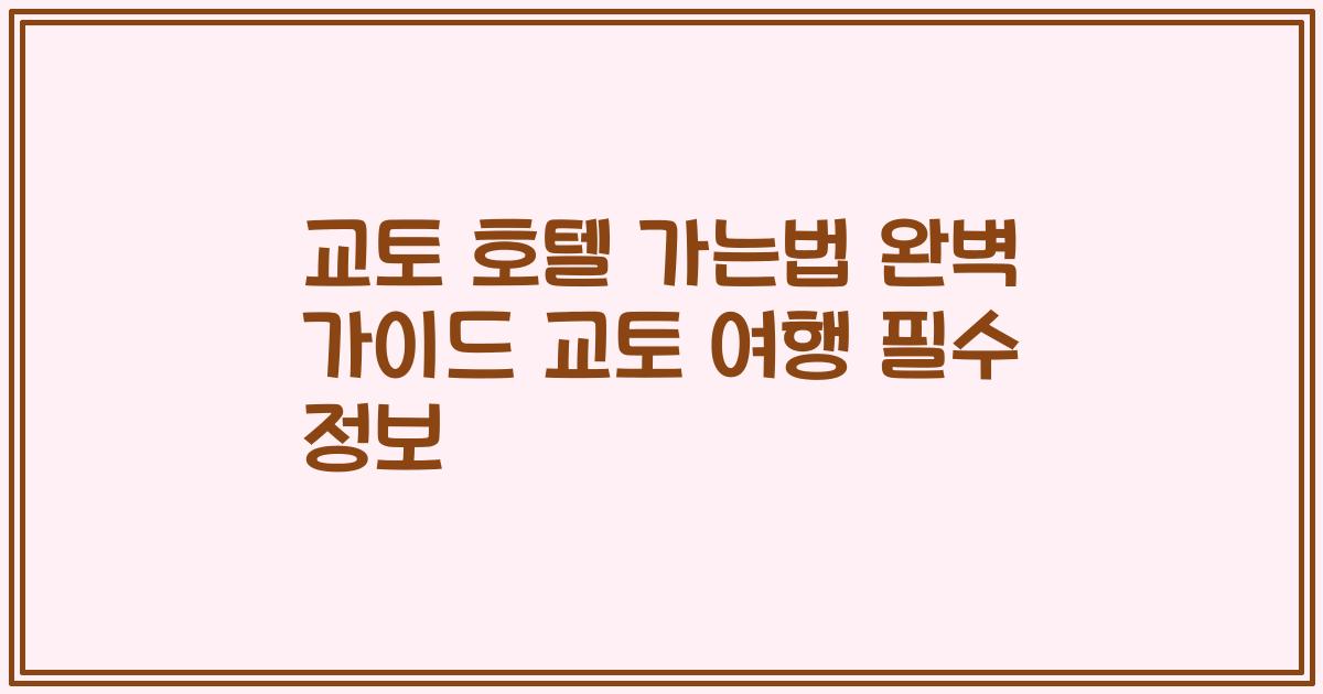 교토 호텔 가는법 완벽 가이드 교토 여행 필수 정보