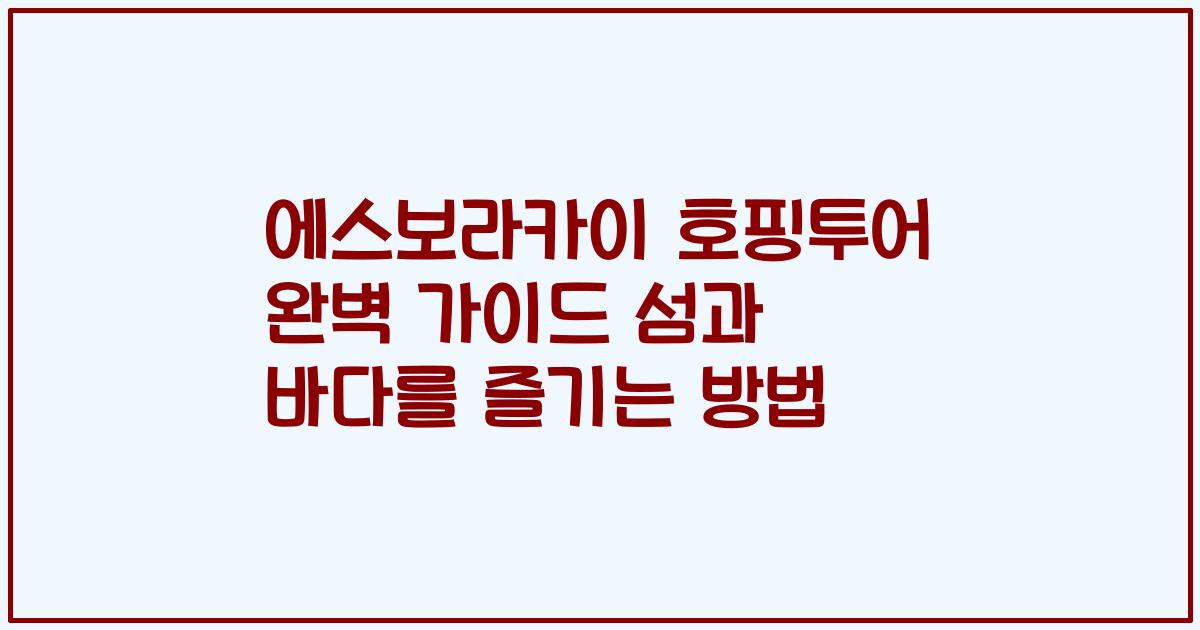에스보라카이 호핑투어 완벽 가이드 섬과 바다를 즐기는 방법