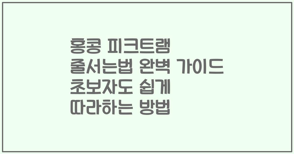 홍콩 피크트램 줄서는법 완벽 가이드 초보자도 쉽게 따라하는 방법