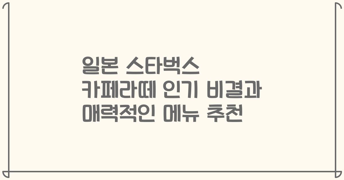 일본 스타벅스 카페라떼 인기 비결과 매력적인 메뉴 추천