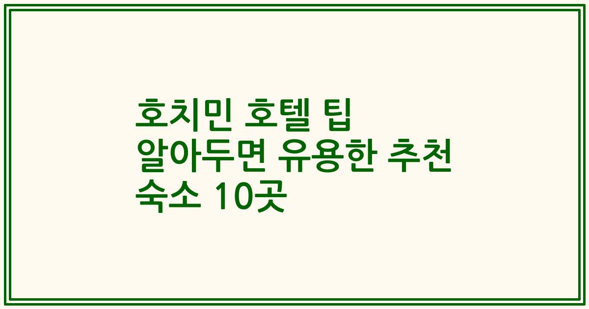 호치민 호텔 팁 알아두면 유용한 추천 숙소 10곳