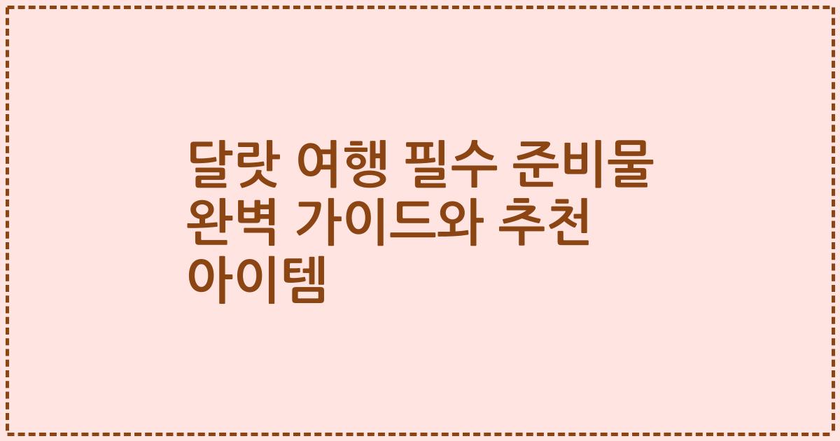 달랏 여행 필수 준비물 완벽 가이드와 추천 아이템