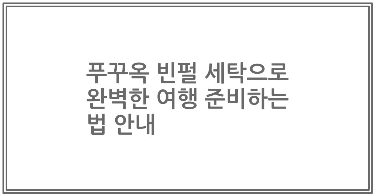 푸꾸옥 빈펄 세탁으로 완벽한 여행 준비하는 법 안내