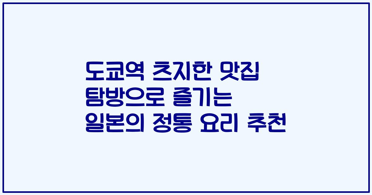 도쿄역 츠지한 맛집 탐방으로 즐기는 일본의 정통 요리 추천
