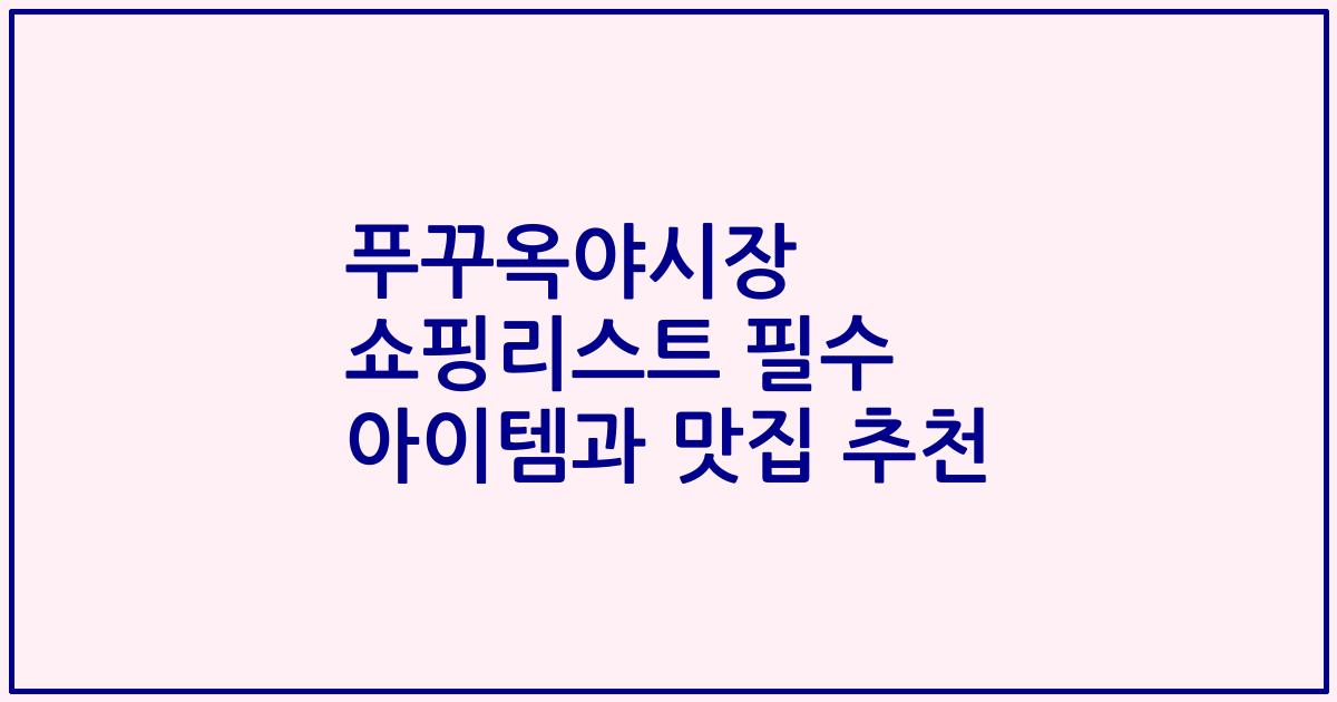 푸꾸옥야시장 쇼핑리스트 필수 아이템과 맛집 추천