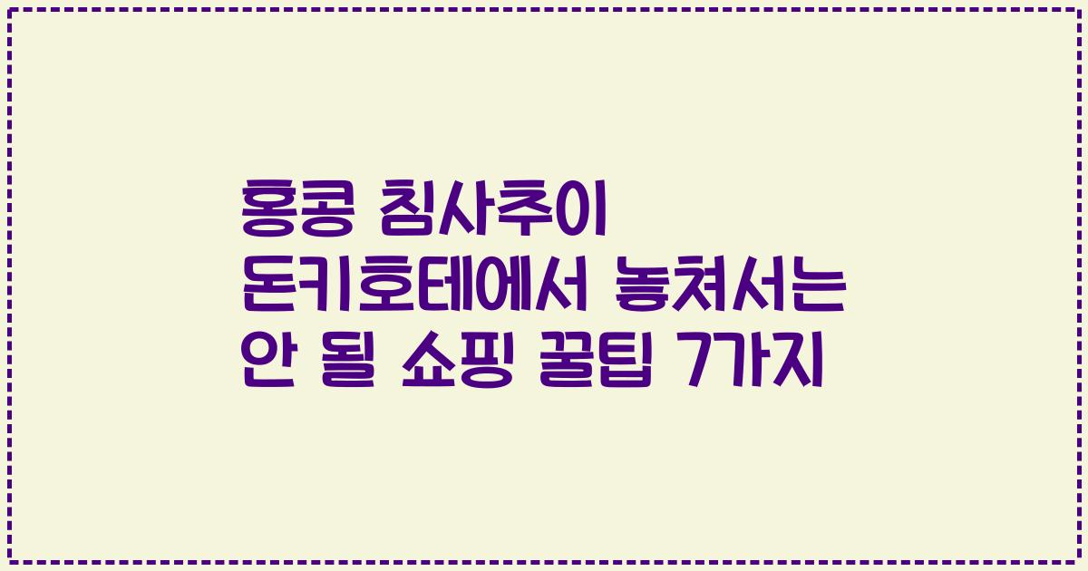 홍콩 침사추이 돈키호테에서 놓쳐서는 안 될 쇼핑 꿀팁 7가지