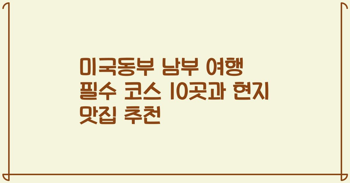 미국동부 남부 여행 필수 코스 10곳과 현지 맛집 추천
