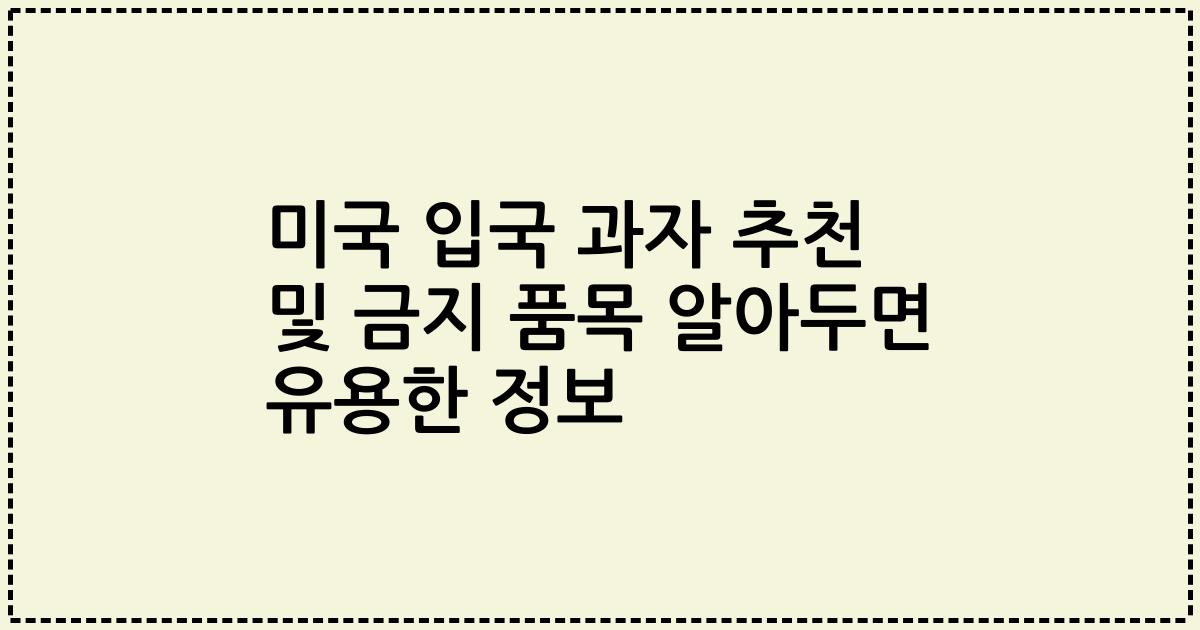 미국 입국 과자 추천 및 금지 품목 알아두면 유용한 정보