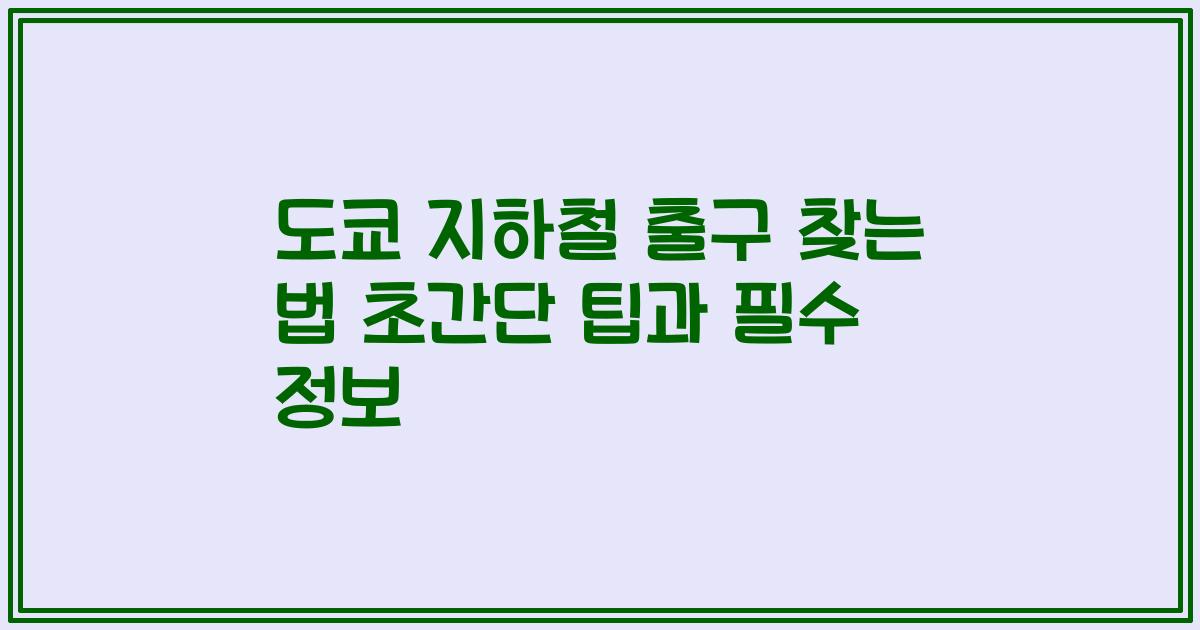 도쿄 지하철 출구 찾는 법 초간단 팁과 필수 정보