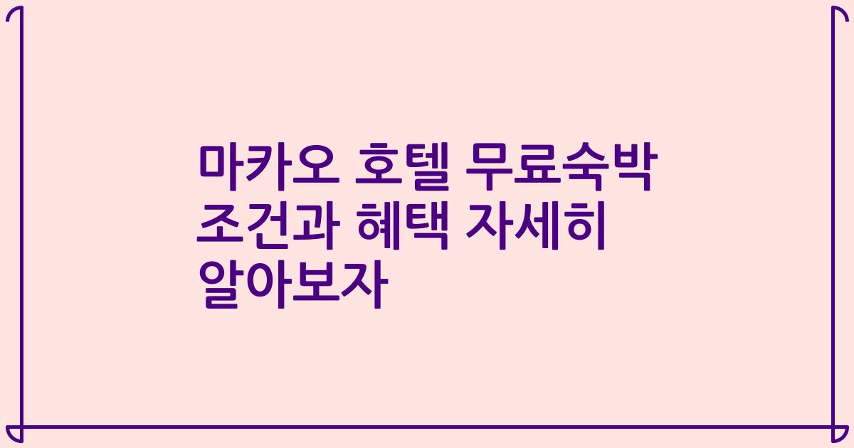 마카오 호텔 무료숙박 조건과 혜택 자세히 알아보자