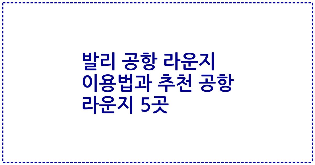 발리 공항 라운지 이용법과 추천 공항 라운지 5곳