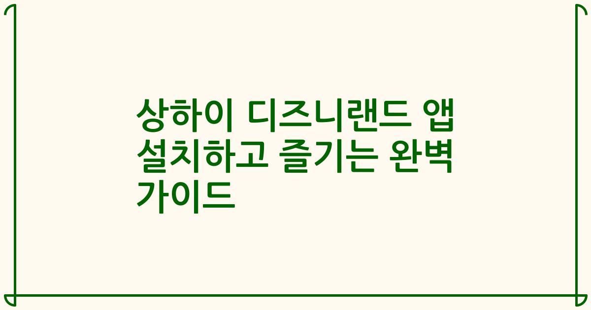 상하이 디즈니랜드 앱 설치하고 즐기는 완벽 가이드