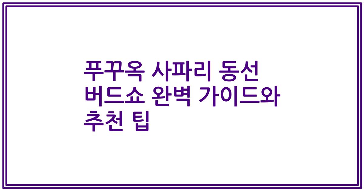 푸꾸옥 사파리 동선 버드쇼 완벽 가이드와 추천 팁