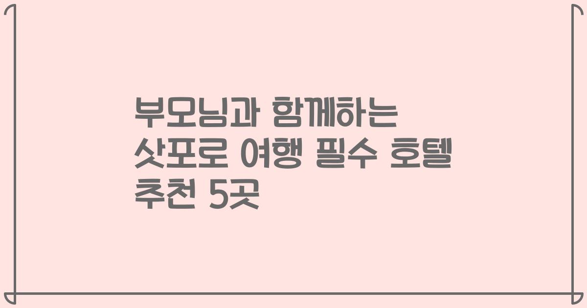 부모님과 함께하는 삿포로 여행 필수 호텔 추천 5곳