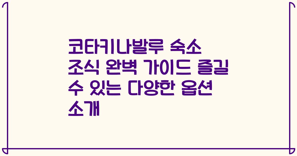 코타키나발루 숙소 조식 완벽 가이드 즐길 수 있는 다양한 옵션 소개