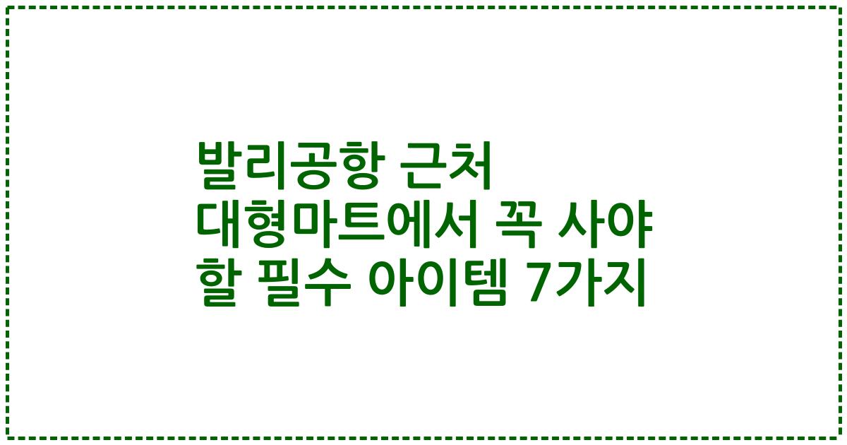 발리공항 근처 대형마트에서 꼭 사야 할 필수 아이템 7가지