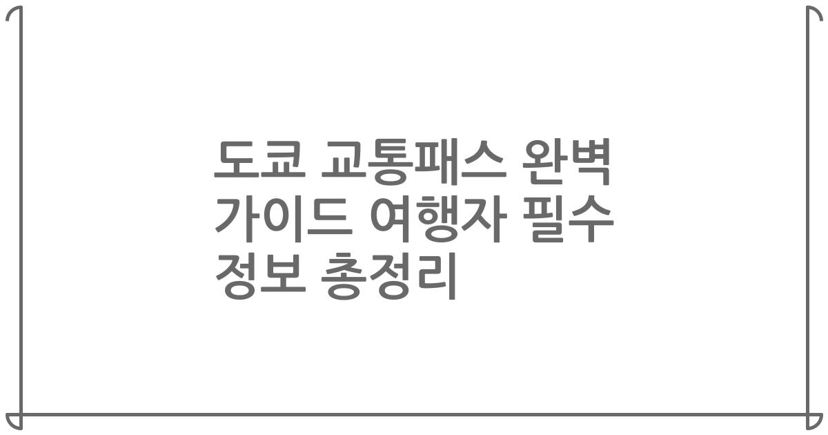 도쿄 교통패스 완벽 가이드 여행자 필수 정보 총정리