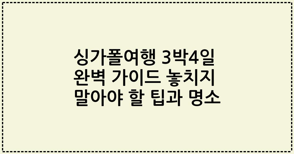 싱가폴여행 3박4일 완벽 가이드 놓치지 말아야 할 팁과 명소