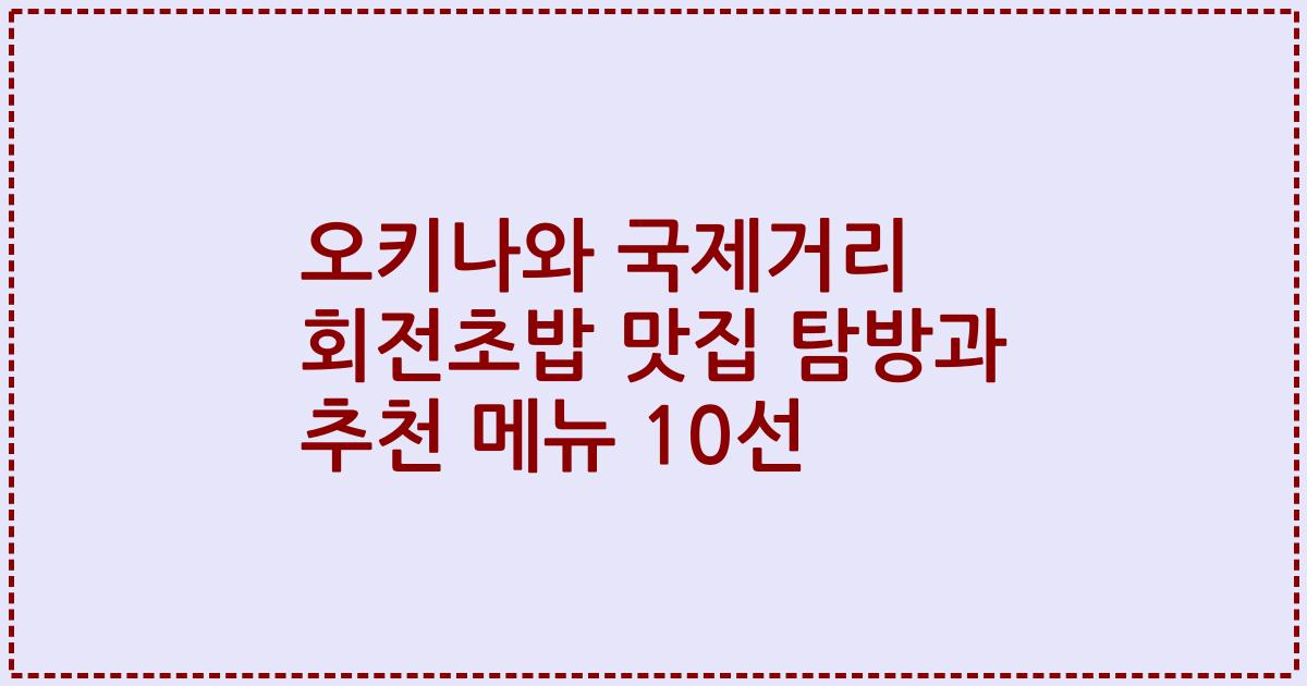 오키나와 국제거리 회전초밥 맛집 탐방과 추천 메뉴 10선