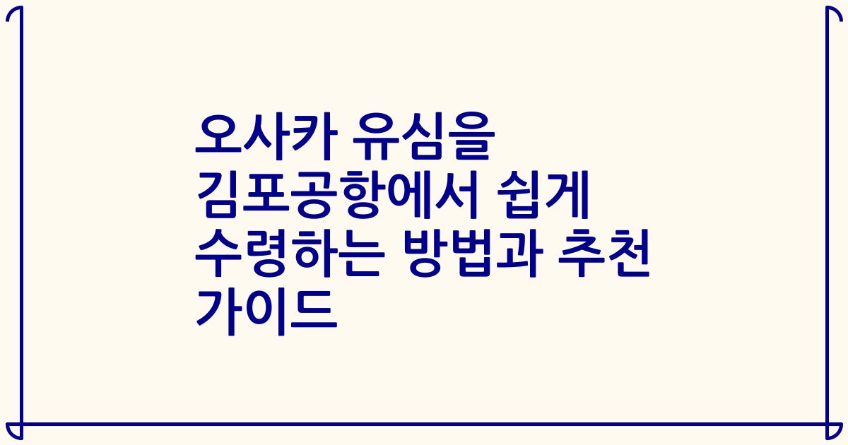 오사카 유심을 김포공항에서 쉽게 수령하는 방법과 추천 가이드