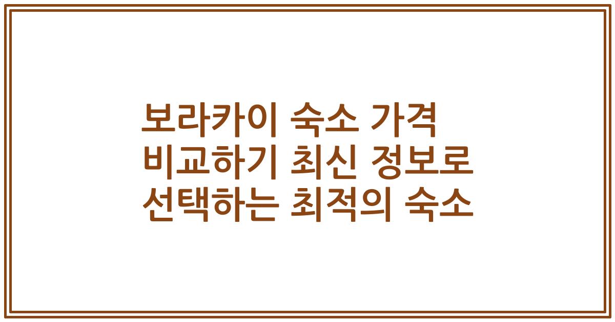 보라카이 숙소 가격 비교하기 최신 정보로 선택하는 최적의 숙소