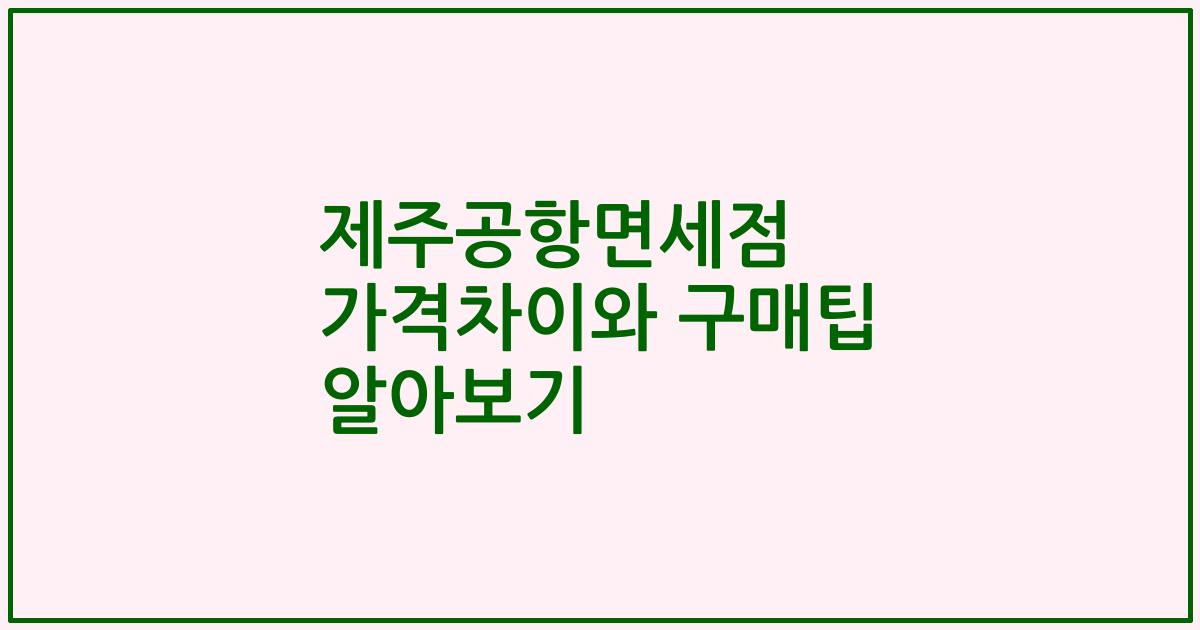 제주공항면세점 가격차이와 구매팁 알아보기