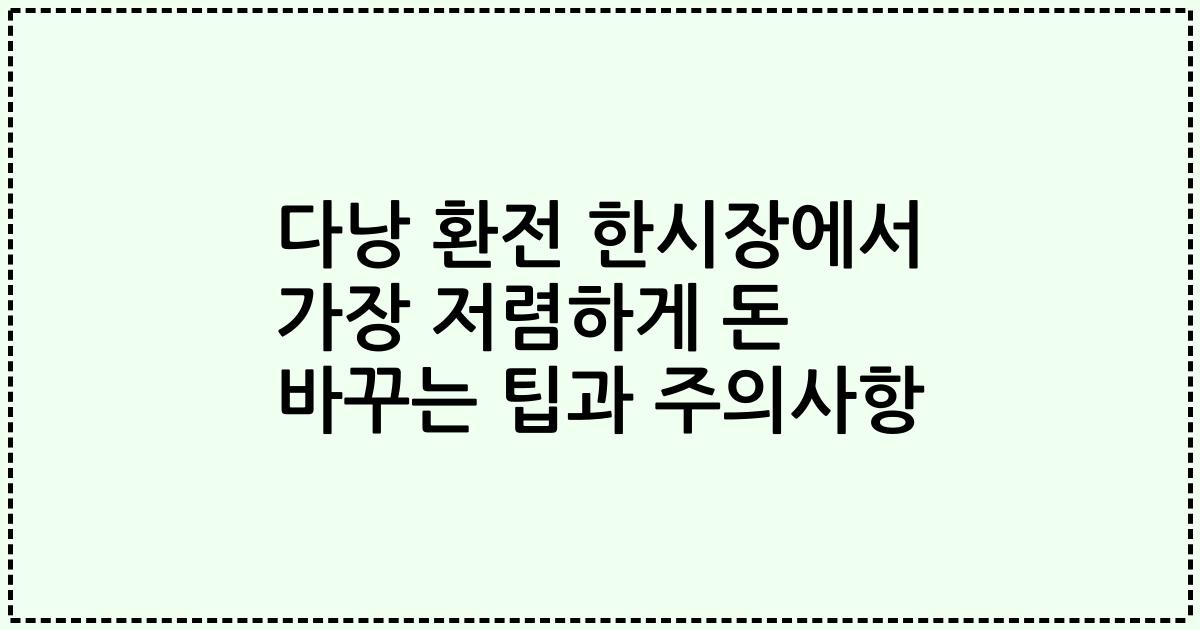 다낭 환전 한시장에서 가장 저렴하게 돈 바꾸는 팁과 주의사항
