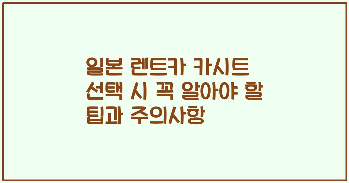 일본 렌트카 카시트 선택 시 꼭 알아야 할 팁과 주의사항
