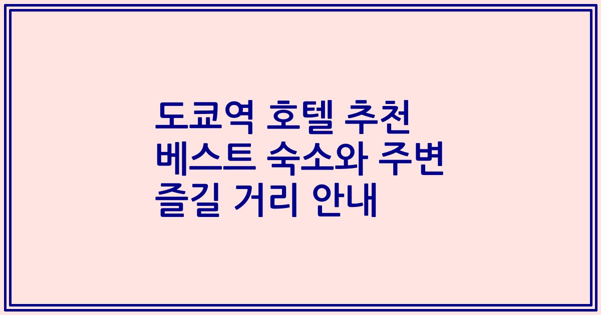 도쿄역 호텔 추천 베스트 숙소와 주변 즐길 거리 안내